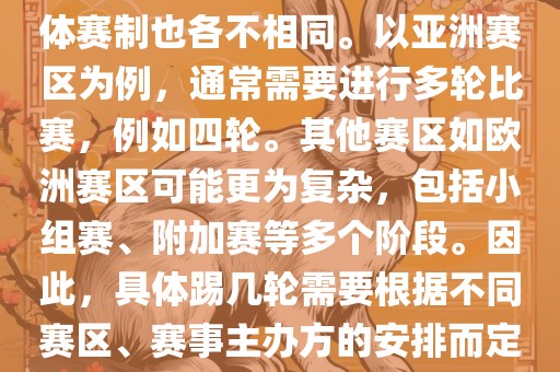 世界杯预选赛分为多个赛区，具体赛制也各不相同。以亚洲赛区为例，吉安市靖泰电力工程有限公司通常需要进行多轮比赛，例如四轮。其他赛区如欧洲赛区可能更为复杂，包括小组赛、附加赛等多个阶段。因此，具体踢几轮需要根据不同赛区、赛事主办方的安排而定。