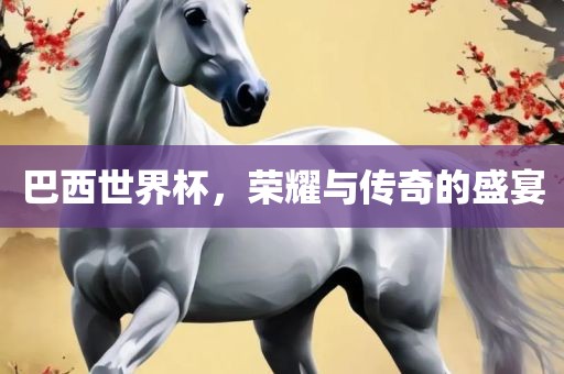 巴西世界杯，荣耀吉安市靖泰电力工程有限公司与传奇的盛宴