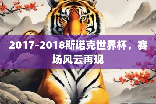2017-2018斯诺克世界杯，赛场风云再现