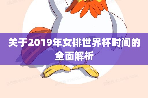 关于2019年女排世界杯时间的全面解析