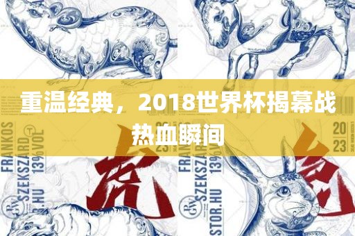 重温经典，2018世界杯揭幕战热血瞬间