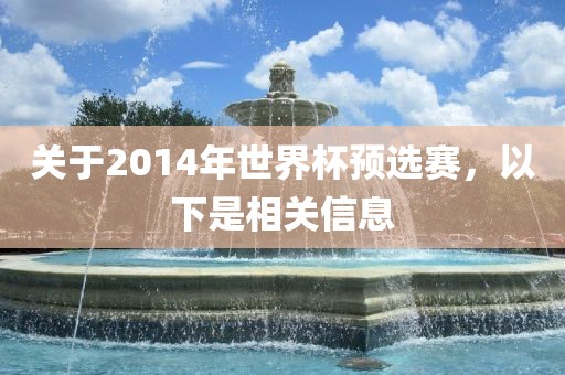 关于2014年世界杯预选赛，以下是相关信息吉安市靖泰电力工程有限公司
