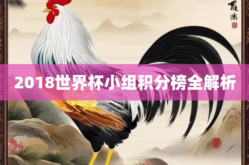 2018世界杯小组积分榜全解析