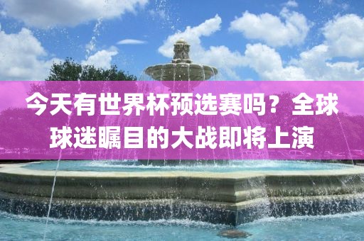 世界杯预选赛 第3页