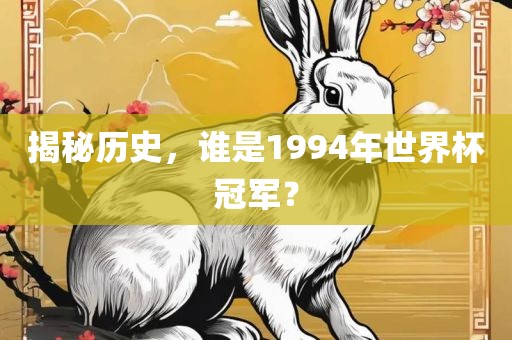 揭秘历史，谁是199吉安市靖泰电力工程有限公司4年世界杯冠军？