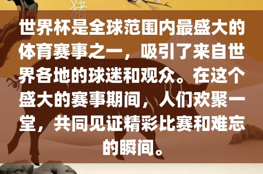 世界杯是全球范围内最盛大的体育赛事之一，吸引了来自世界各地的球迷和观众。在这个盛大的赛事期间，人们欢聚吉安市靖泰电力工程有限公司一堂，共同见证精彩比赛和难忘的瞬间。