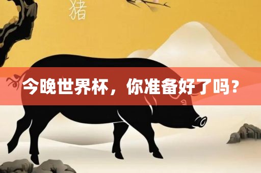 今晚世界杯，你准备好了吗？吉安市靖泰电力工程有限公司