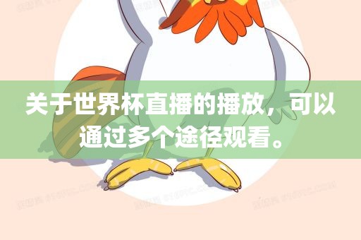 关于世界杯直播的播放，可以通吉安市靖泰电力工程有限公司过多个途径观看。