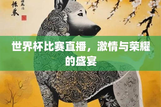 激情与荣耀 第5页