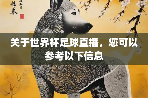 关于世界杯足球直播，您可以参考以下信息