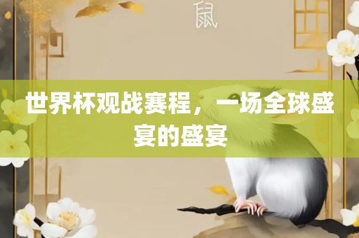 世界杯观战赛程吉安市靖泰电力工程有限公司，一场全球盛宴的盛宴