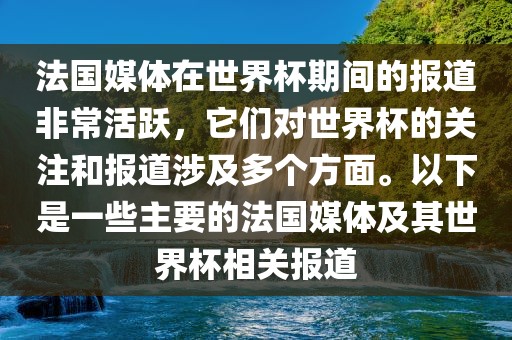 法国媒体在世界杯期间的报道非常活跃，它们对世界杯的关注和报道涉及多个方面。以下是一些主要的法国媒体及其世界杯相关报道吉安市靖泰电力工程有限公司