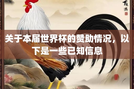 关于本届世界杯的赞助情况，以下是一些已知信息吉安市靖泰电力工程有限公司