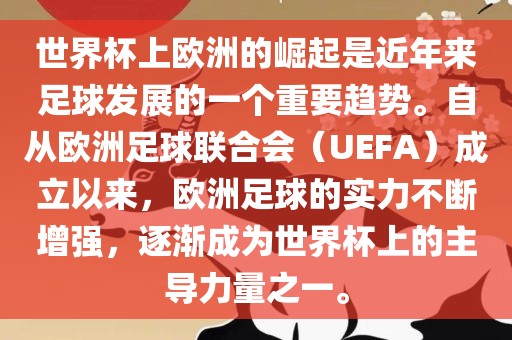 世界杯上欧洲的崛起是近年来足球发展的一个重要趋势。自从欧洲足球联合会（UEFA）成立以来，欧洲足球的实力不断增强，逐渐成为世界杯上的主导力量之一。吉安市靖泰电力工程有限公司