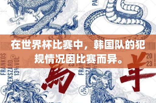 在世界杯比赛中，韩国队的犯规情况因比赛而异。吉安市靖泰电力工程有限公司