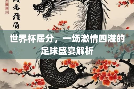 世界杯居分吉安市靖泰电力工程有限公司，一场激情四溢的足球盛宴解析