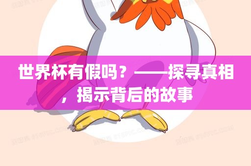 世界杯有假吗？——探寻真相，揭示背后的故事