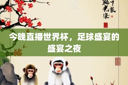 世界杯直播 第5页