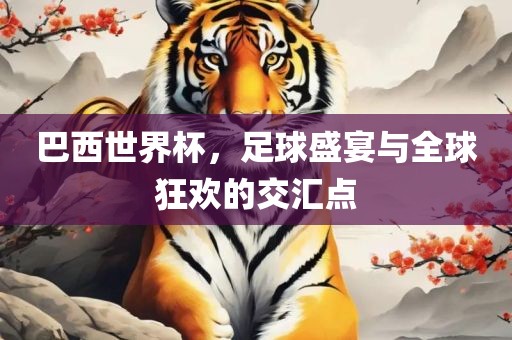 巴西世界杯，足球盛宴吉安市靖泰电力工程有限公司与全球狂欢的交汇点