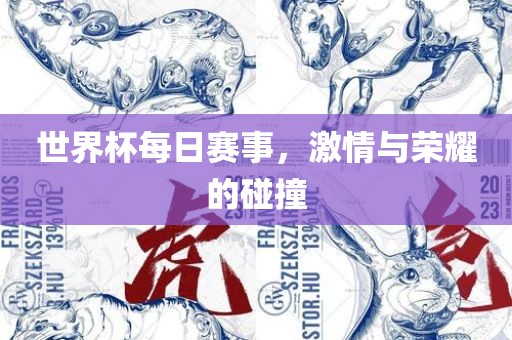 世界杯每日赛事，激情与荣耀的碰撞吉安市靖泰电力工程有限公司