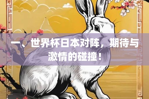 一、世界杯日本对阵，期待与激情的碰撞！