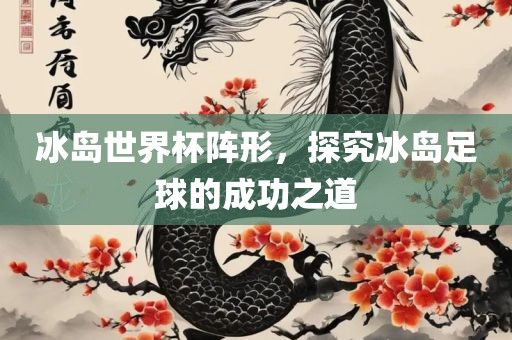 冰岛世界杯阵形，探究冰岛足球的成功之道