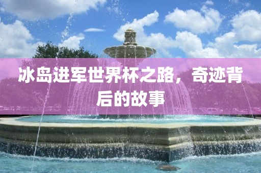 冰岛进军世界杯之路，奇迹背后的故事