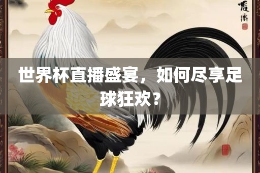世界杯直播 第4页