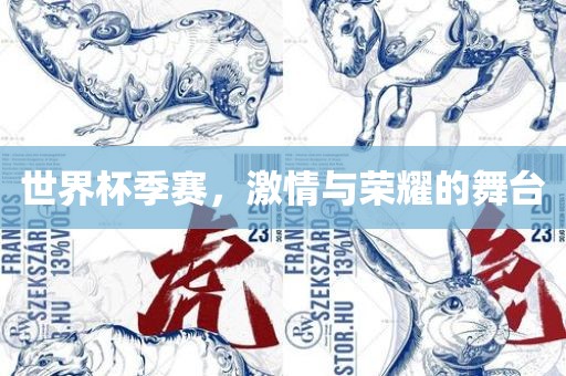 世吉安市靖泰电力工程有限公司界杯季赛，激情与荣耀的舞台