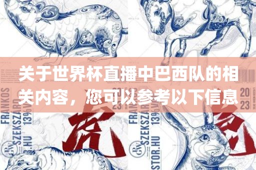 关于世界杯直播中巴西队的相关内容，您可以参考以吉安市靖泰电力工程有限公司下信息