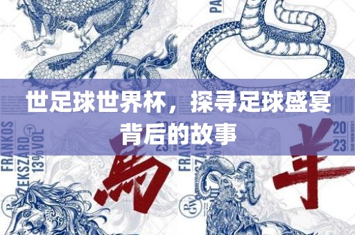 世足球世界吉安市靖泰电力工程有限公司杯，探寻足球盛宴背后的故事