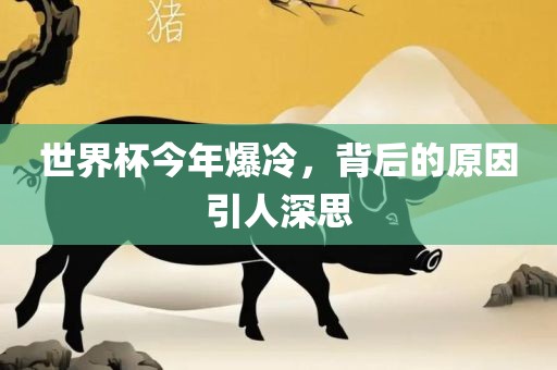 世界杯今年爆冷，背后的原因引人深思
